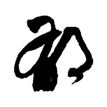 郁,祝枝山,書法字典