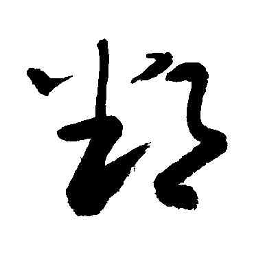 鄱,敬世江,書法字典
