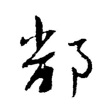 鄱,王羲之,書法字典