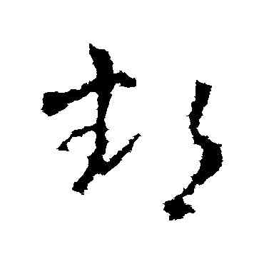 鄱,王獻之,書法字典