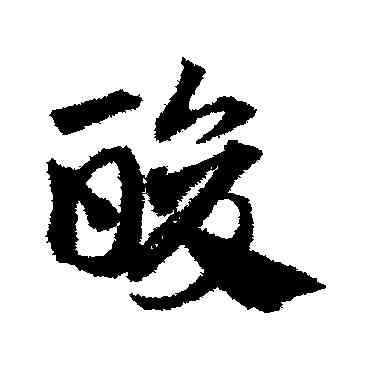 酸,鄧文原,書法字典