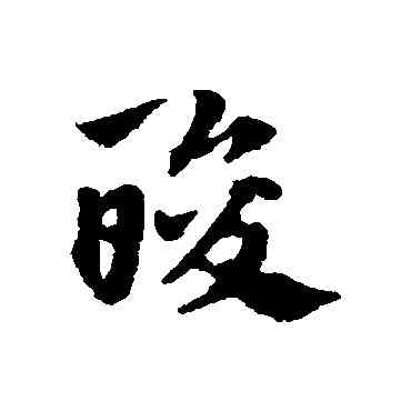 酸,趙子昂,書法字典