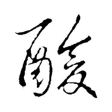 酸,王羲之,書法字典