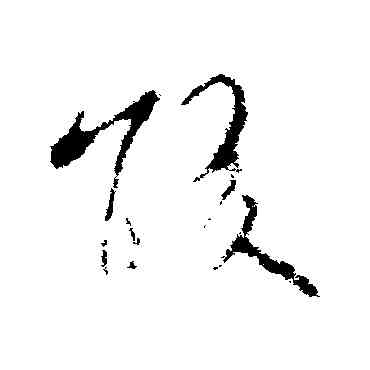 酸,王羲之,書法字典