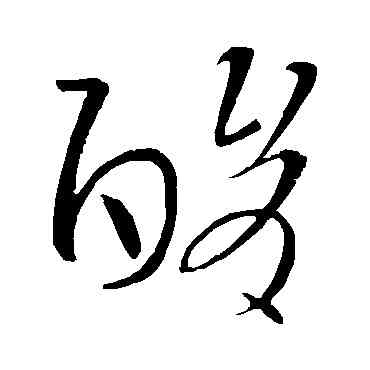 酸,王導,書法字典