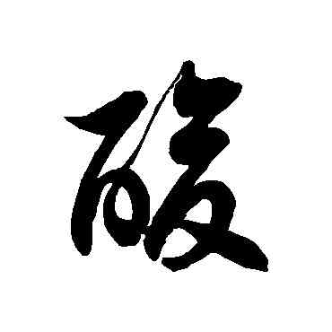 酸,徐伯清,書法字典