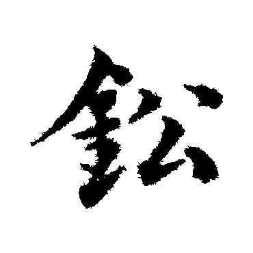 鉛,鄧文原,書法字典