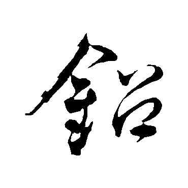 鉛,鄧文原,書法字典