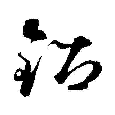 鉛,禮實,書法字典