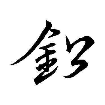 鉛,李北海,書法字典