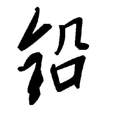 鉛,毛澤東,書法字典