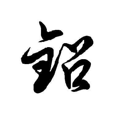 鉛,徐伯清,書法字典