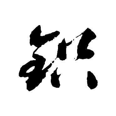 鉛,祝枝山,書法字典
