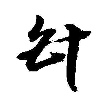 针,敬世江,書法字典