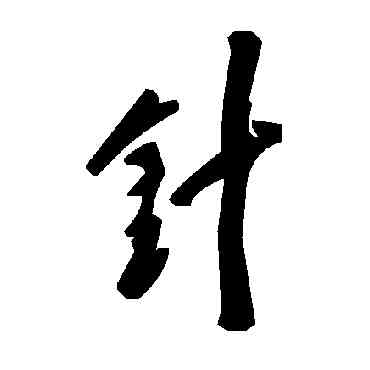 针,毛澤東,書法字典