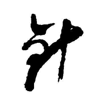 针,倪元璐,書法字典