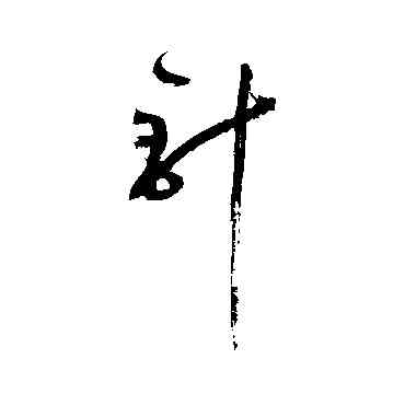 针,鮮于樞,書法字典