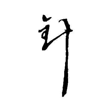 针,徐渭,書法字典
