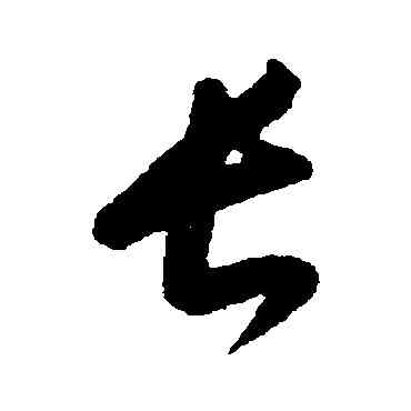 長,康里子山,書法字典