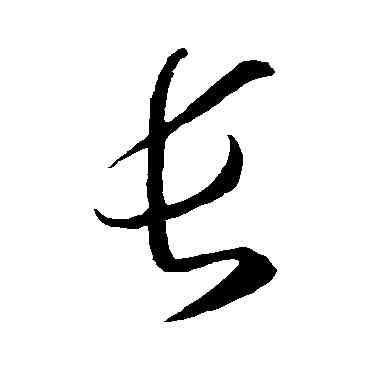長,孫過庭,書法字典