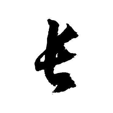 長,徐伯清,書法字典