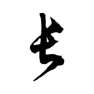 長,徐伯清,書法字典
