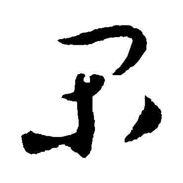 閑,蔡襄,書法字典