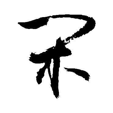 閑,敬世江,書法字典