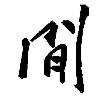 閑,毛澤東,書法字典