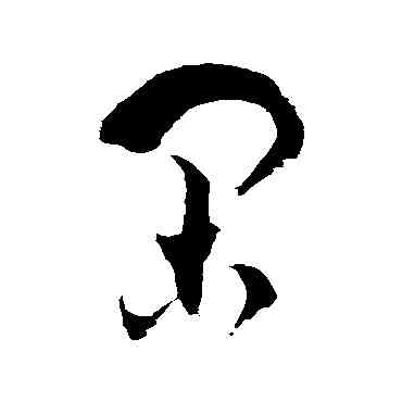 閑,徐伯清,書法字典