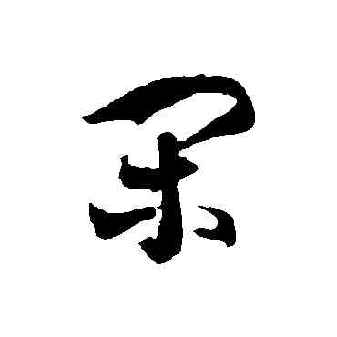 閑,徐伯清,書法字典