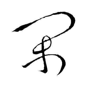 閑,張旭,書法字典