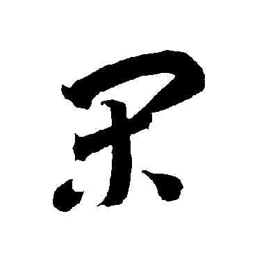 閑,智永,書法字典