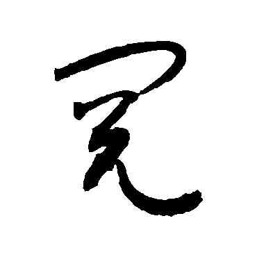 閱,敬世江,書法字典