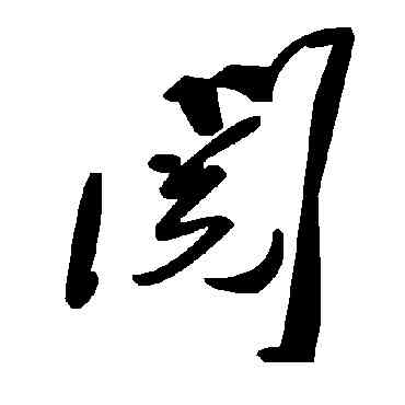 閱,毛澤東,書法字典
