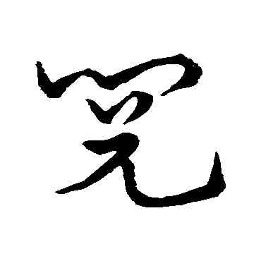 閱,史游,書法字典