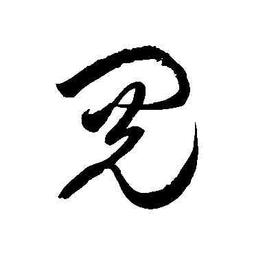 閱,徐伯清,書法字典