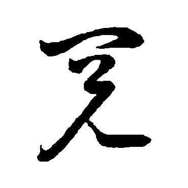 閱,祝枝山,書法字典