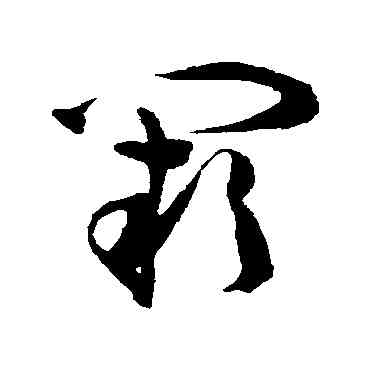 闕,陳淳,書法字典