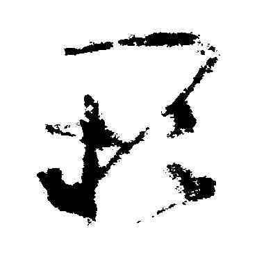 闕,懷素,書法字典