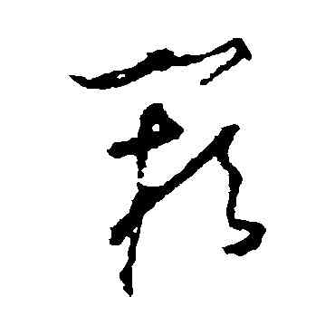 闕,懷素,書法字典
