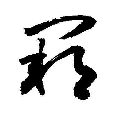 闕,敬世江,書法字典
