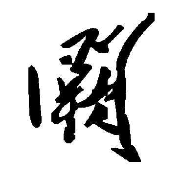 闕,毛澤東,書法字典