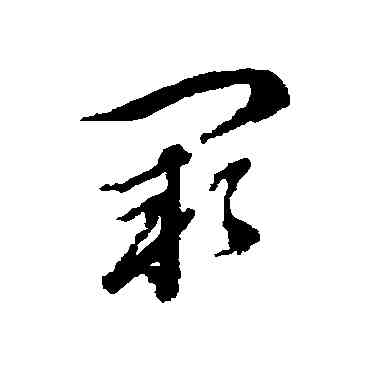 闕,王澍,書法字典