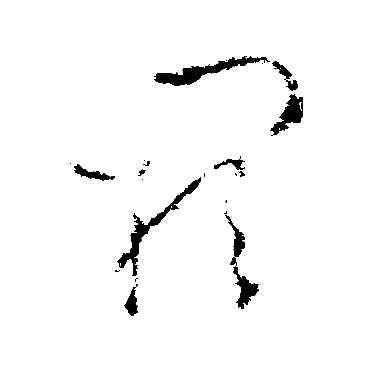 闕,王羲之,書法字典