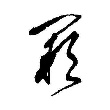 闕,張旭,書法字典