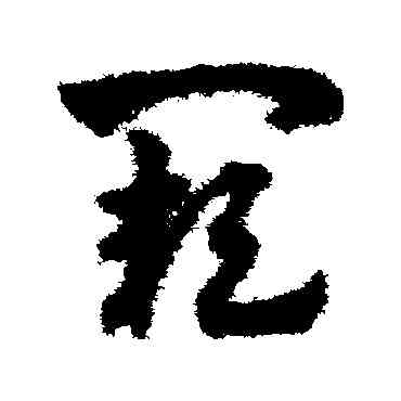 闕,趙子昂,書法字典