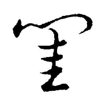 闺,草書韻會,書法字典