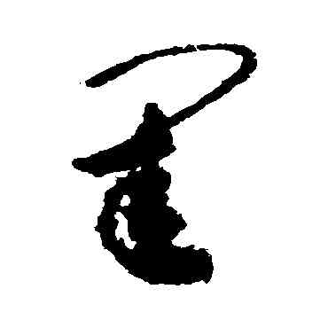 闺,敬世江,書法字典