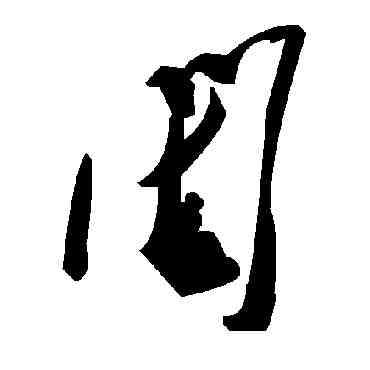 闺,毛澤東,書法字典